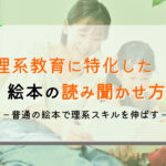 理系を育てる絵本のおすすめ『読み聞かせ方』ガイド~発展編~