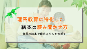 理系を育てる絵本のおすすめ『読み聞かせ方』ガイド～発展編～