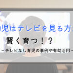 テレビなし育児の弊害?事例と賢く育てるテレビの使い方