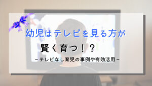 テレビなし育児の弊害？事例と賢く育てるテレビの使い方