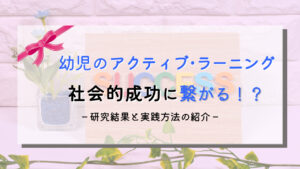 【成功の基】幼児からアクティブ･ラーニングを家庭で実践しよう