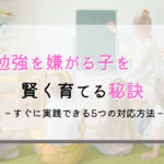 子供(幼児)がワークを嫌がる?賢く育てるための対策を紹介