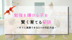 子供(幼児)がワークを嫌がる？賢く育てるための対策を紹介