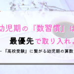 就学前に数字の勉強は最重要！教材もいいけど習慣として日常に取り入れよう！