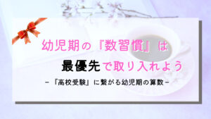 就学前に数字の勉強は最重要！教材もいいけど習慣として日常に取り入れよう！