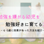 4歳が勉強を嫌がるときの対処法5つ!実際に効果があったものを紹介!
