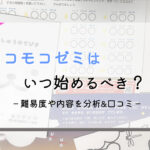 モコモコゼミはいつから始めるべき?難しい?