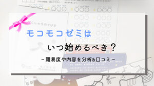 モコモコゼミはいつから始めるべき?難しい?