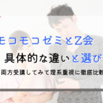 モコモコゼミとZ会どっちがおすすめ？効果の比較と選び方