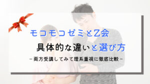 モコモコゼミとZ会どっちがおすすめ？効果の比較と選び方