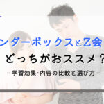 ワンダーボックスとZ会幼児コースの比較|おすすめはどっち?