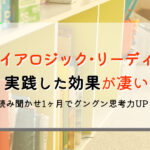 【実例】ダイアロジックリーディングのやり方と効果【体験談】
