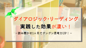 【実例】ダイアロジックリーディングのやり方と効果【体験談】