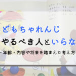 こどもちゃれんじをしたほうがいい家庭3タイプと、逆にやめたほうが良いタイプを紹介!