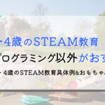 3歳・4歳のSTEAM教育って何する?おもちゃや本のおすすめは?