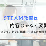そのSTEAM教育、勘違いしてない?幼児期にやるべき勉強は?