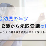 Z会幼児の年少コースを2歳児が先取り受講！2歳からでも出来る？