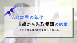 Z会幼児の年少コースを2歳児が先取り受講！2歳からでも出来る？