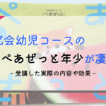 【難しいより凄い!】Z会のペアゼット年少とワークの体験談+口コミ!