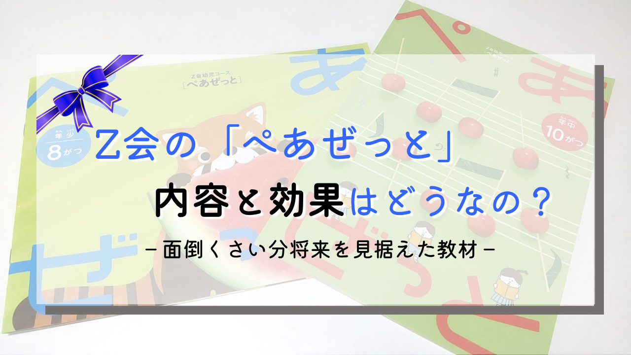 2024年度Z会幼児コース年中-教材と学習の流れ