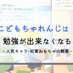 【正直無駄?】こどもちゃれんじの弊害&弱点とその解決策をその後の学力と合わせて紹介